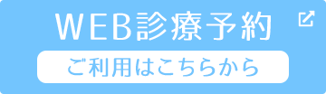 WEB診療予約 ご利用はこちらから