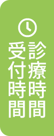 診療時間・受付時間