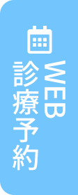 診療時間・受付時間