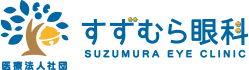 医療法人社団 すずむら眼科