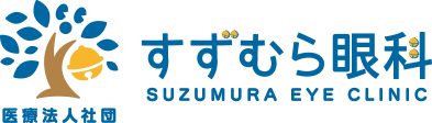 医療法人社団すずむら眼科