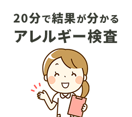 20分で結果が分かるアレルギー検査