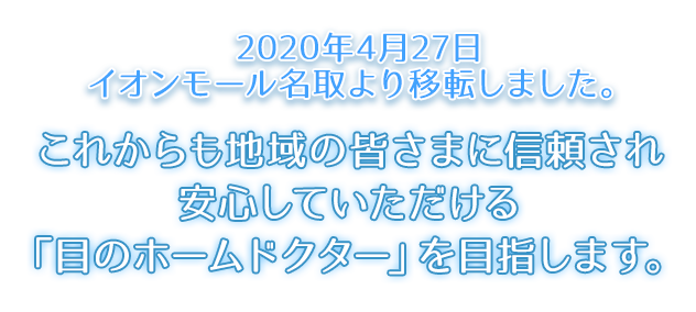 2020年4月27日 イオンモール名取より移転しました。これからも地域の皆さまに信頼され安心していただける「目のホームドクター」を目指します。